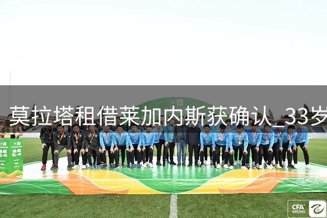 莫拉塔租借莱加内斯获确认 33岁前锋转战西乙赛场